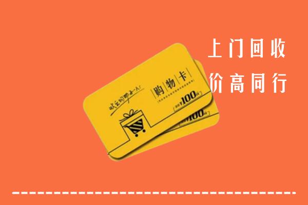 莒南县高价回收购物卡